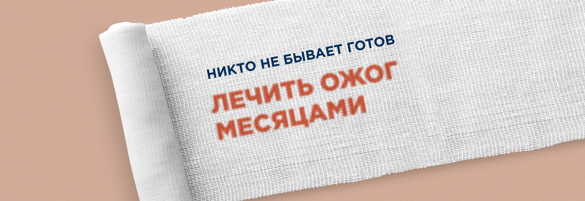 Никто не бывает готов лечить ожог месяцами