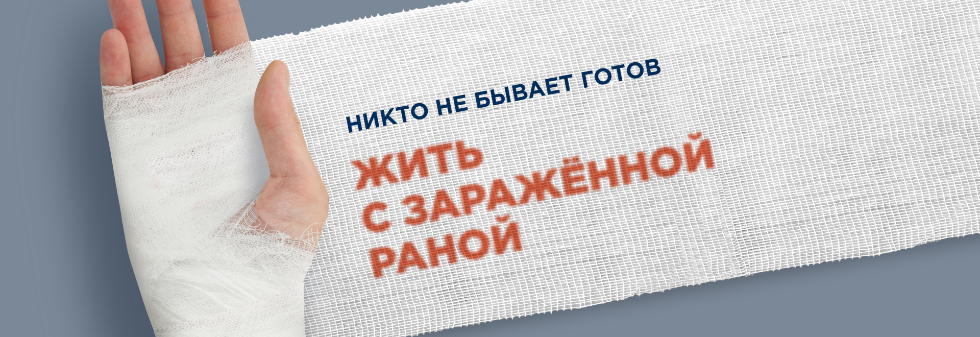 Никто не бывает готов жить с зараженной раной