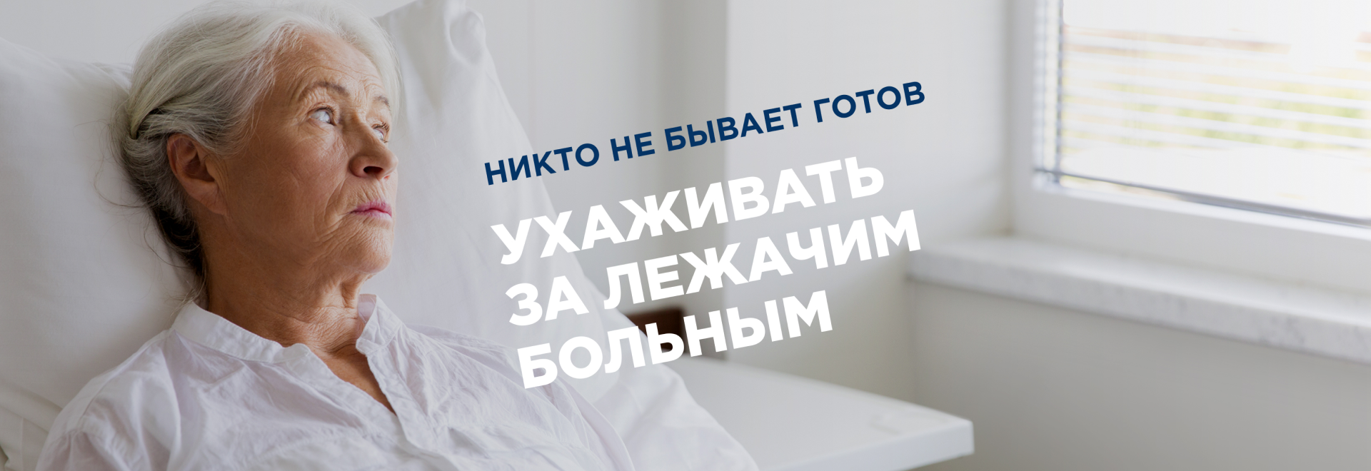 Никто не бывает готов ухаживать за лежачим больным