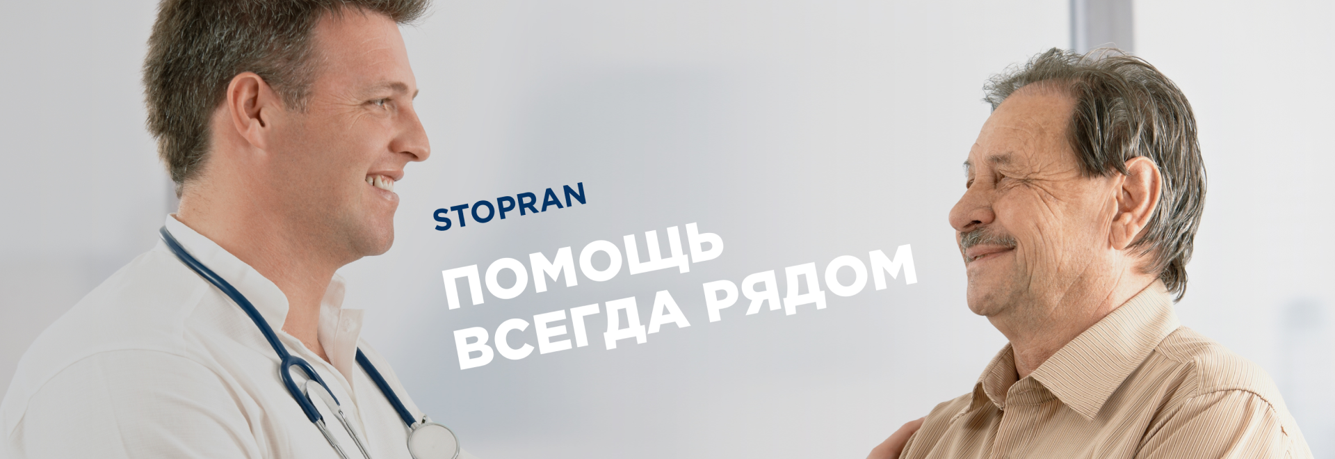 stopran помощь всегда рядом